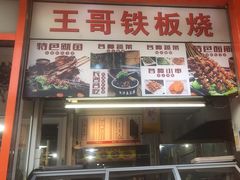 -王哥铁板烧(簋街店)