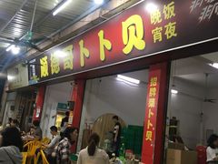 门面-顺德哥卜卜贝(旗舰店)