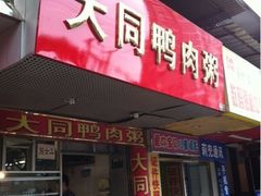 -百成大同鸭肉粥(大同总店)