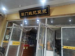 门面-阊门姚记豆浆(旧学前直营店)