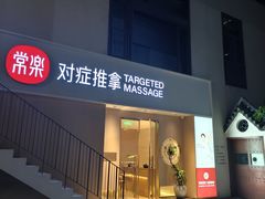 -常乐·对症推拿(深业上城第118分店)