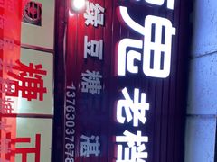 -瘦鬼老档糖水铺