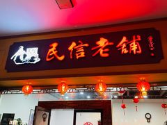 门面-民信老铺(人民路店)