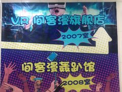-VR间客漫虚拟现实体验馆(汉街店)
