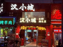 -汉小城·老铫子藕汤·乡野湖北菜(江汉路吉庆街店)