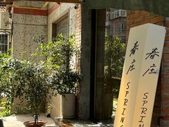 -春庄咖啡SpringHues(钟楼小区店)