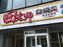 门面-田老师红烧肉(回龙观二店)