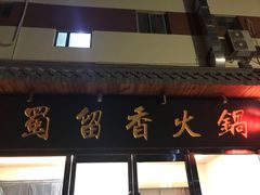门面-蜀留香火锅·始于1999·原四川老火锅(白堤路店)