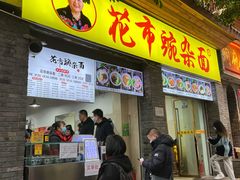 门面-花市豌杂面(民生路店)
