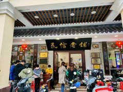 门面-民信老铺(华盖路店)