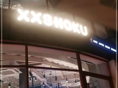 门面-宿咕XXSHOKU(望江苑店)
