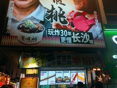 -董顺桃小粒臭豆腐(太平街一店)