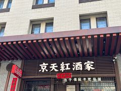 -京天红酒家(虎坊路店)