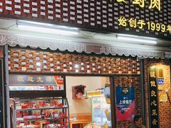 门面-聪辉同安老美食饭店(大元路店)