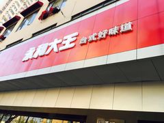 -永和大王(宜山店)