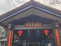 -青城道汤池