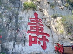 -青州市云门山风景区