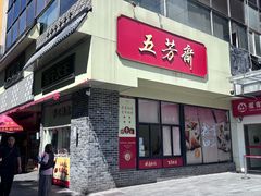 -五芳斋(中山大道总店)
