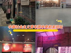 -中国社会主义青年团中央机关旧址纪念馆