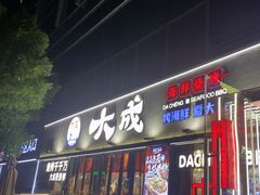 -大成海鲜烧烤·小龙虾(七宝店)