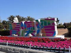 -青澳湾北回归线广场