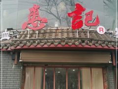 门面-惠记粉汤羊血(小南门店)