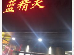 门面-蓝精灵饺子店