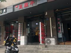 -518豆腐干(总店)