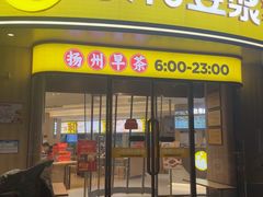 -家和豆浆·茶社(瘦西湖店)