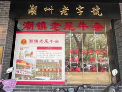 -潮镇老尾牛杂(环城西路店)