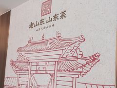 -老山东·山东菜(鲁菜名店)