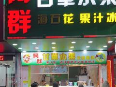 -阿群甘草水果