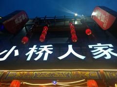 -小桥衢州人家·海鲜烧烤·盱眙龙虾(万达水街店)