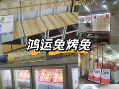 -鸿运兔·手撕烤兔(天府广场店)