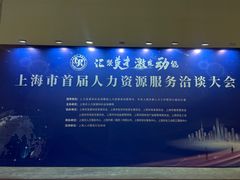 -东浩兰生上海世博展览馆