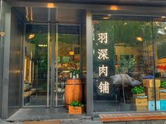 门面-羽深肉铺 Steak & Wine