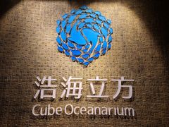 -成都浩海立方海洋公园