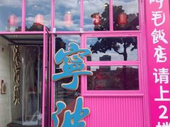 -阿毛饭店首店·宁波老字号(文化广场店)