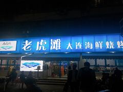 门面-老虎滩大连海鲜烧烤(建邺云锦路总店)