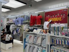 -YONEX网羽有约(新街口店)