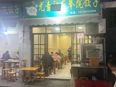 -尤素福东举院饺子馆
