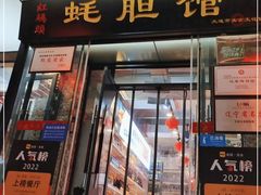 门面-老大连·海肠捞饭·大连海鲜大连菜(西安路店)