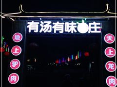 -有汤有味驴庄(坪山店)