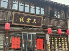 -天雲楼(南浔店)