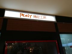 门面-PONY博尼工房(高岛屋店)