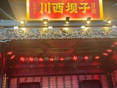 -川西坝子火锅(清江东路3.0直营店)