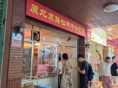 -松树干拌面店