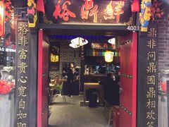 门面-裕鼎鲜·新中菜(青山湖万达店)