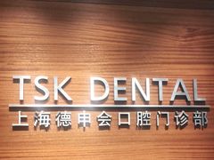 -TSK齿科德申会口腔门诊·联洋诊所
