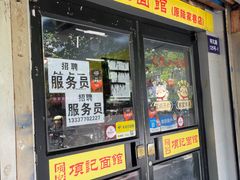 -项记面馆(明瓦廊店)